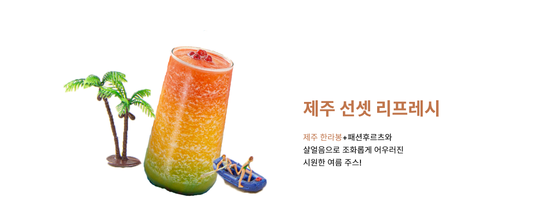 제주 선셋 리프레시 음료 이미지