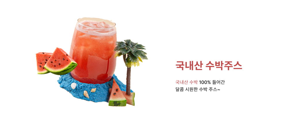 국내산 수박 주스 음료 이미지